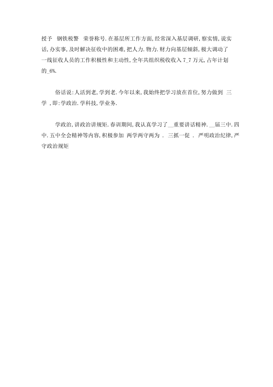 【最新】地税稽查局副局长年终述职述廉报告范文二_第3页