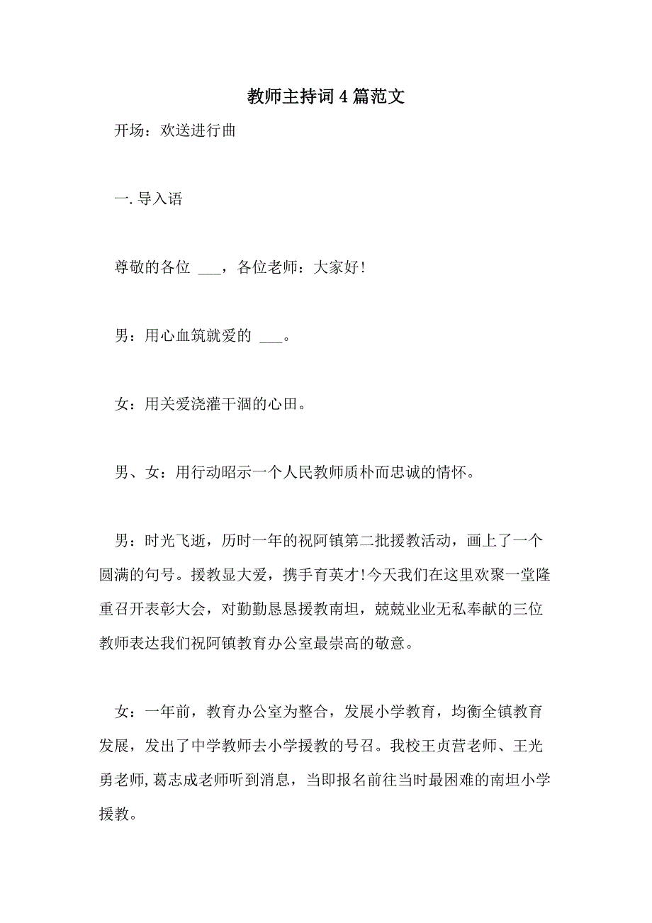 2021年教师主持词4篇范文_第1页