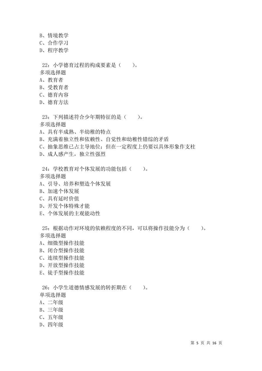 梁山小学教师招聘2021年考试真题及答案解析卷5_第5页