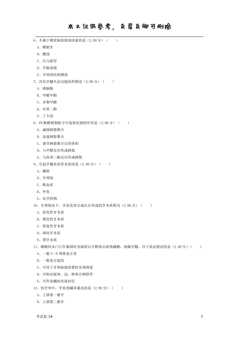 牙体牙髓科出科考试#学习资料_第2页