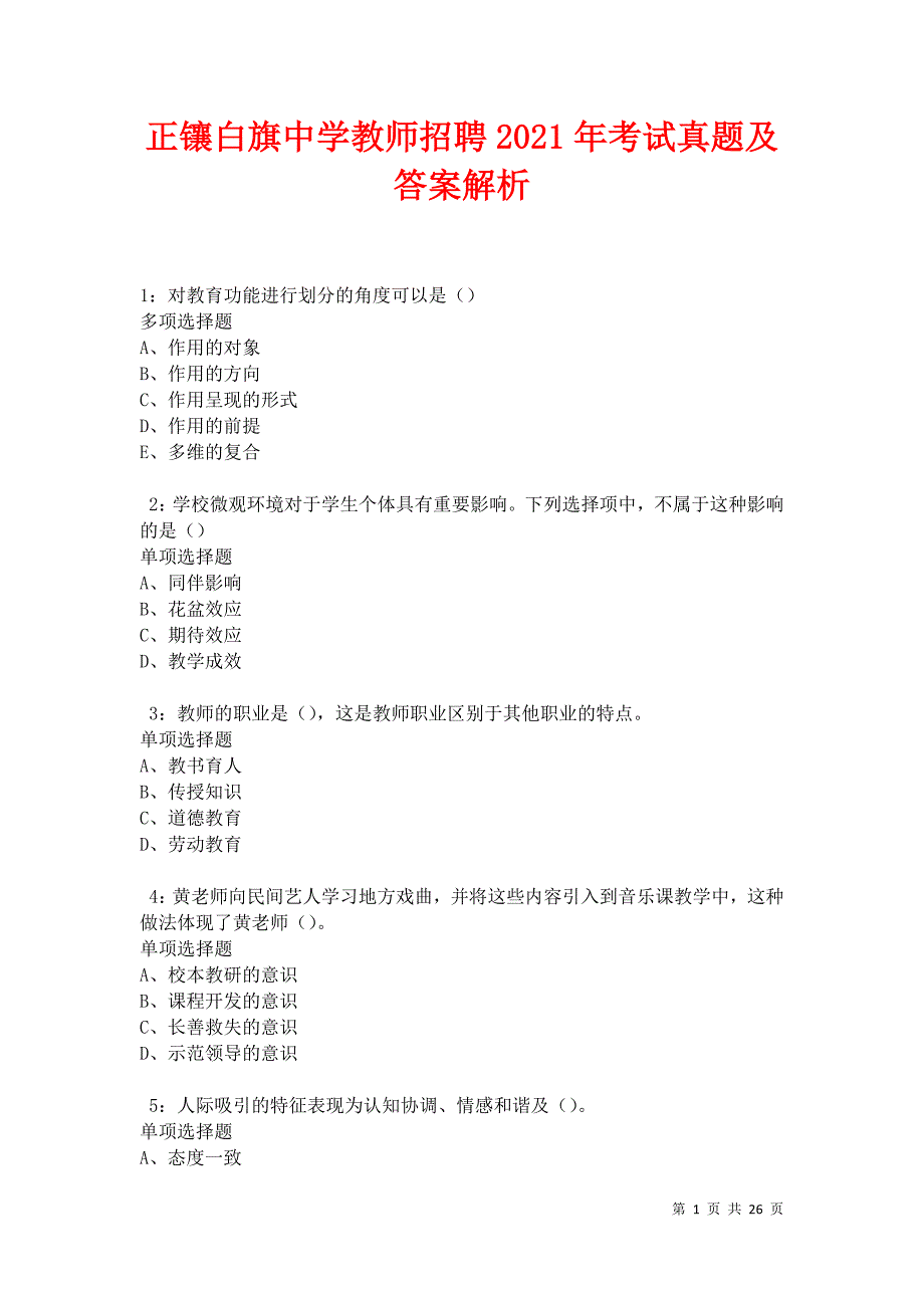 正镶白旗中学教师招聘2021年考试真题及答案解析卷12_第1页