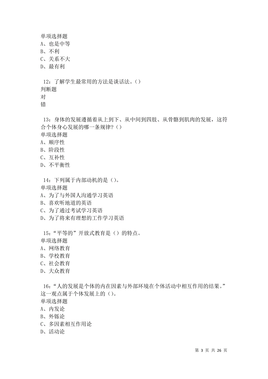 正镶白旗中学教师招聘2021年考试真题及答案解析卷12_第3页