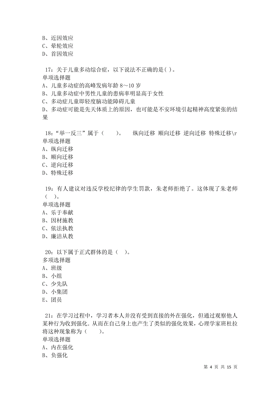 洪泽小学教师招聘2021年考试真题及答案解析卷3_第4页