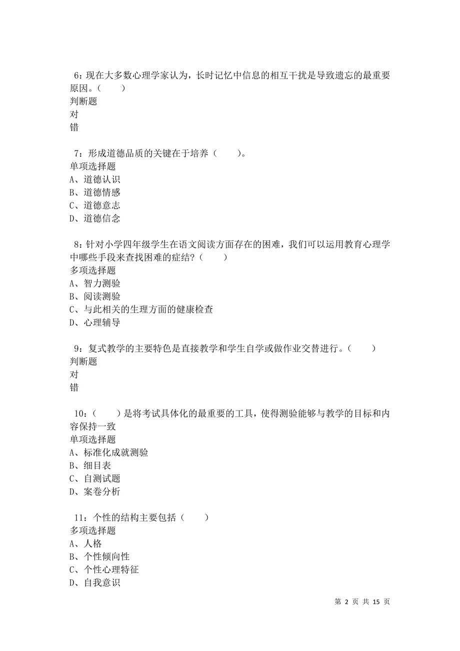 汉阳2021年小学教师招聘考试真题及答案解析卷2_第2页