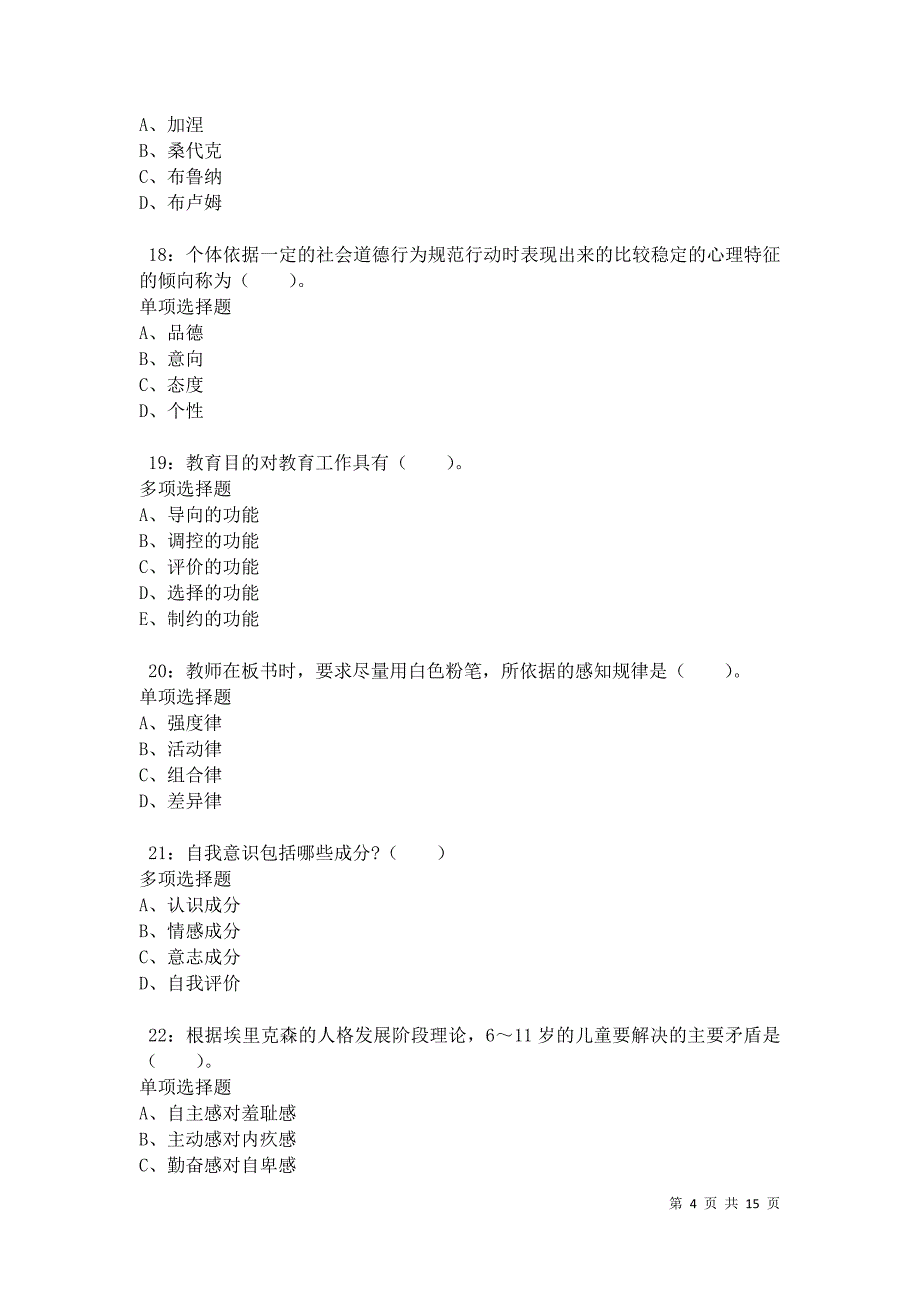 汉阳2021年小学教师招聘考试真题及答案解析卷2_第4页