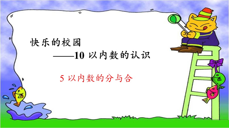 《5以内数的分与合》示范公开课教学课件【青岛版小学一年级数学上册】_第1页