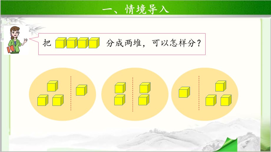 《5以内数的分与合》示范公开课教学课件【青岛版小学一年级数学上册】_第3页