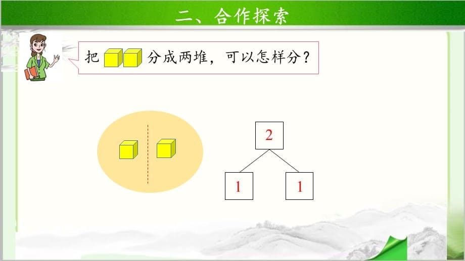 《5以内数的分与合》示范公开课教学课件【青岛版小学一年级数学上册】_第5页