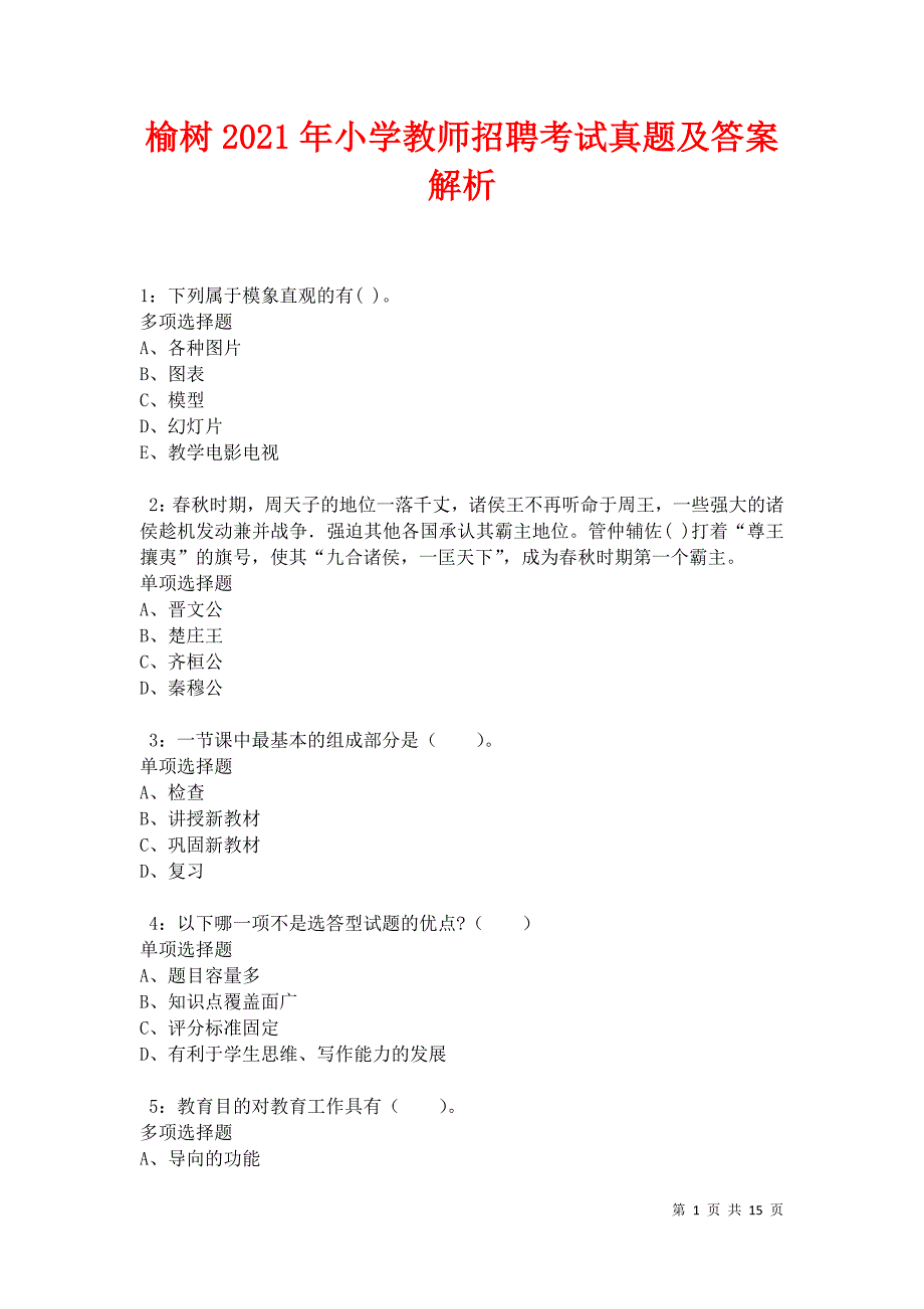 榆树2021年小学教师招聘考试真题及答案解析卷2_第1页