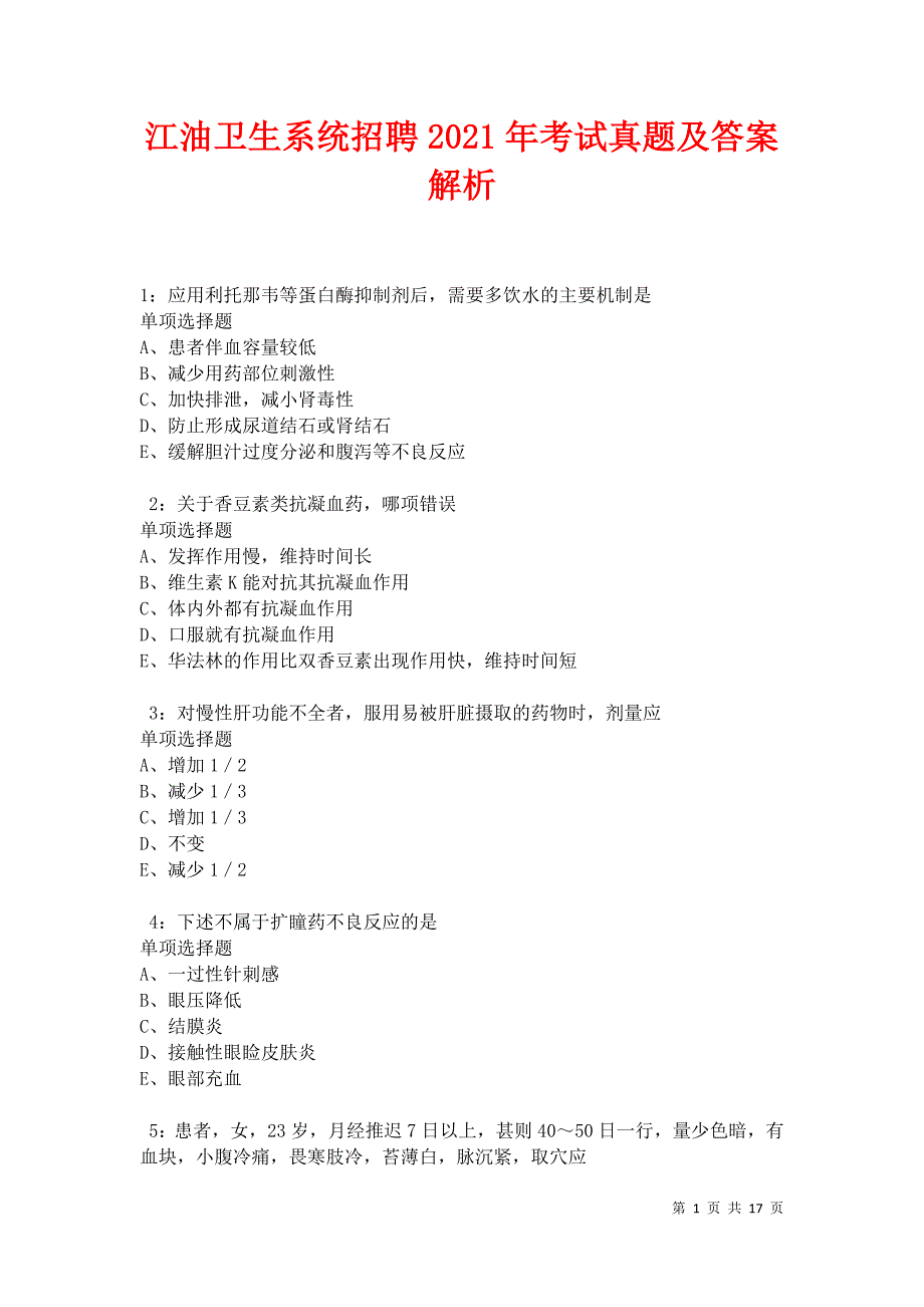 江油卫生系统招聘2021年考试真题及答案解析卷8_第1页