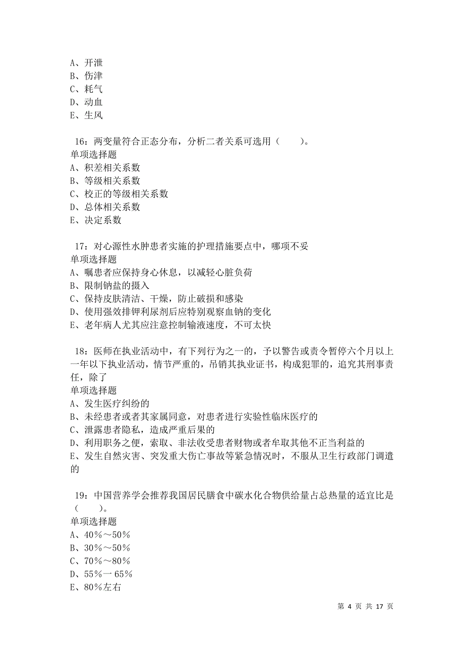 江油卫生系统招聘2021年考试真题及答案解析卷8_第4页