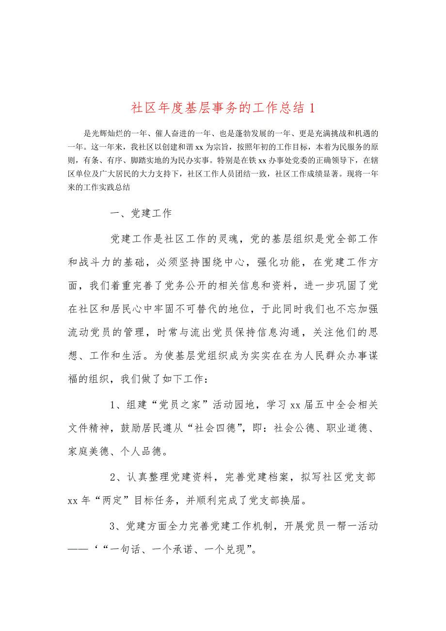 社区年度基层事务的工作总结1_第1页