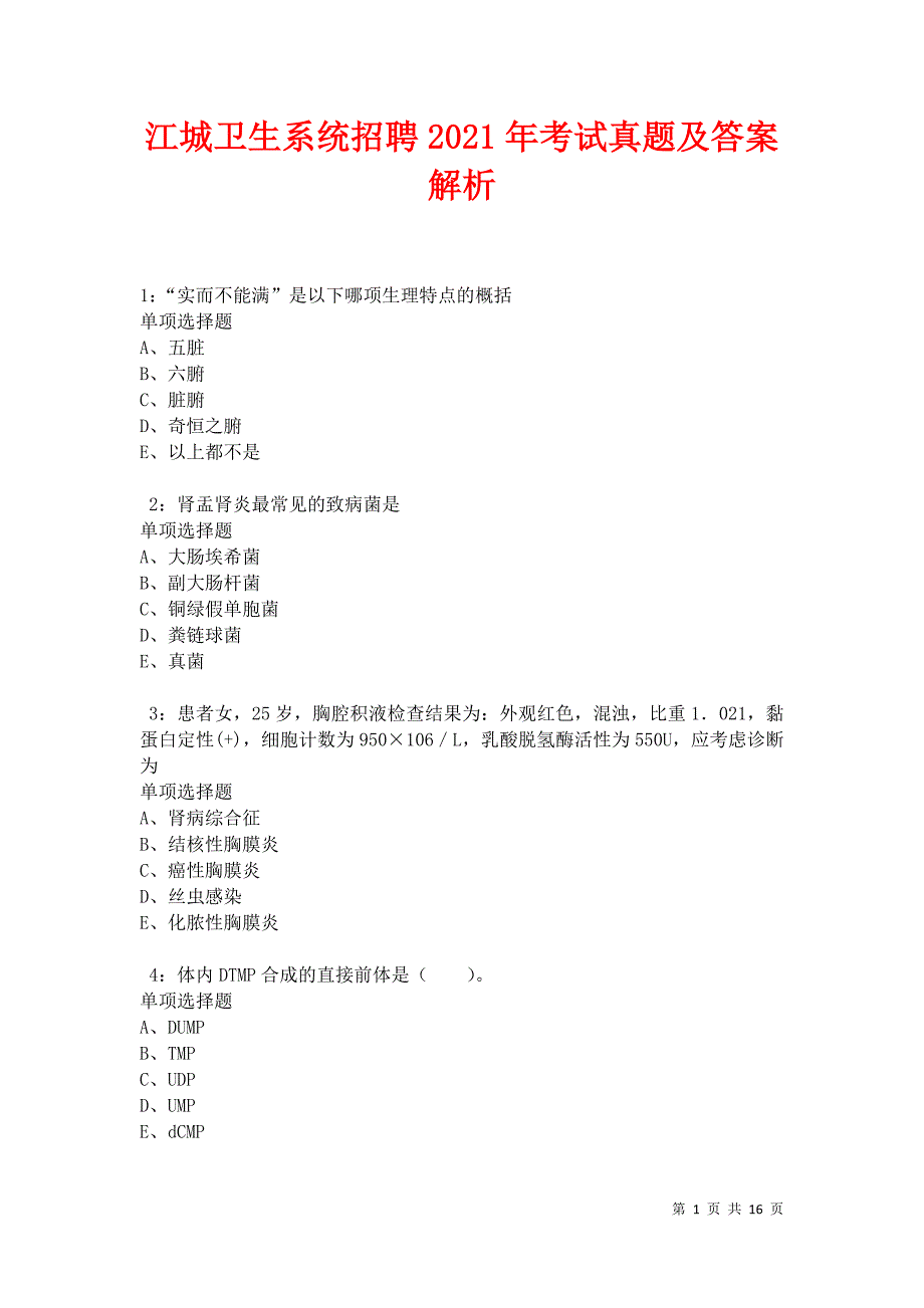 江城卫生系统招聘2021年考试真题及答案解析卷17_第1页