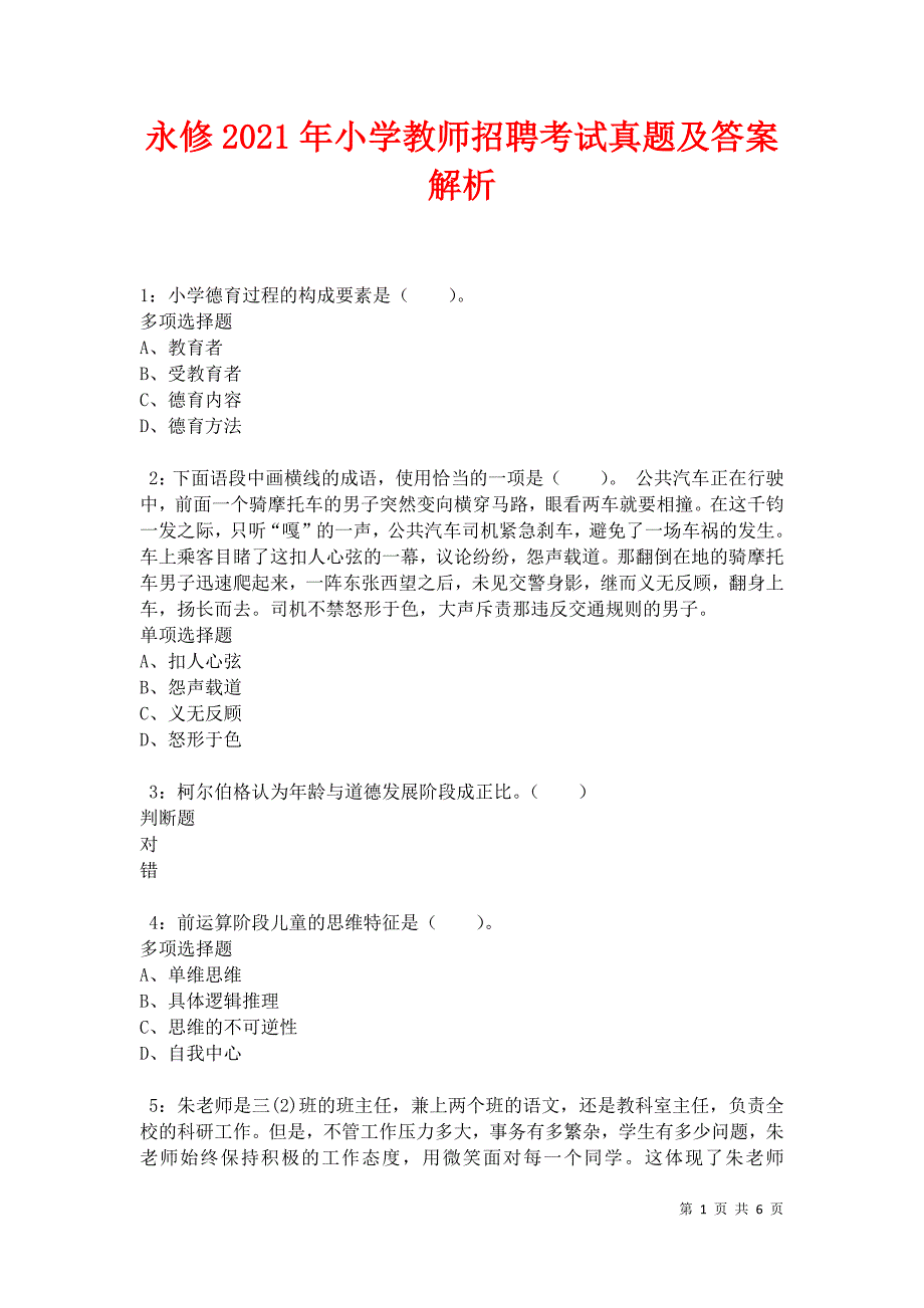 永修2021年小学教师招聘考试真题及答案解析卷6_第1页