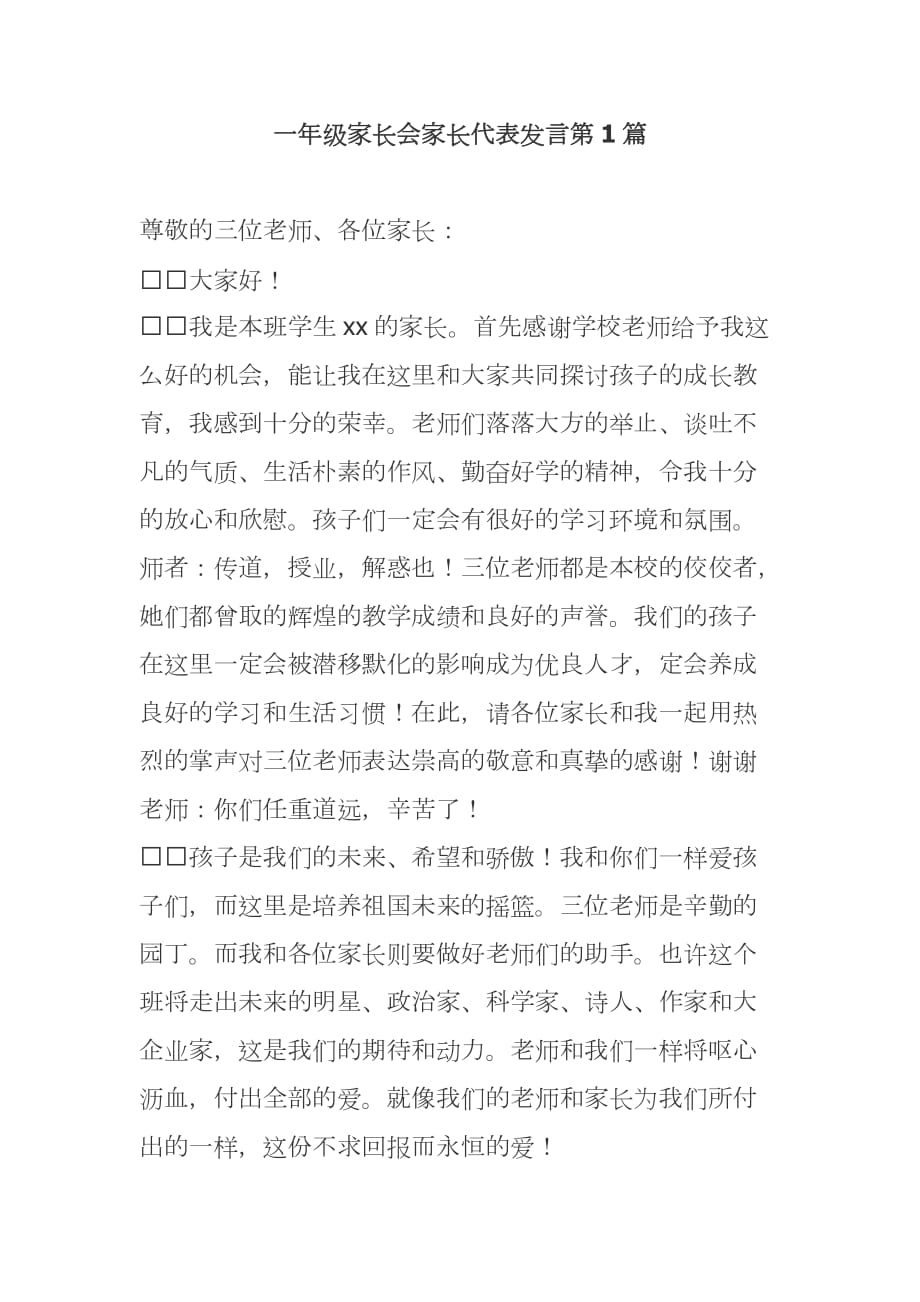 新学期开学一年级家长会家长代表爸爸妈妈表态发言范文_第1页