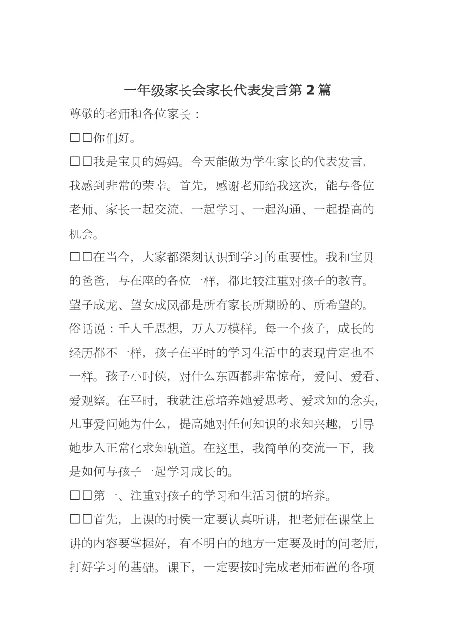 新学期开学一年级家长会家长代表爸爸妈妈表态发言范文_第3页