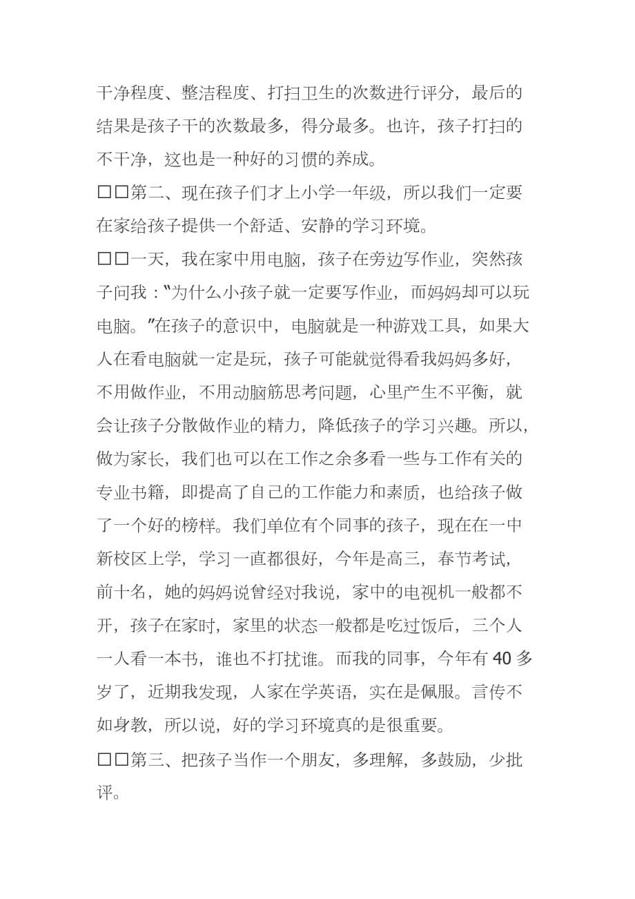 新学期开学一年级家长会家长代表爸爸妈妈表态发言范文_第5页