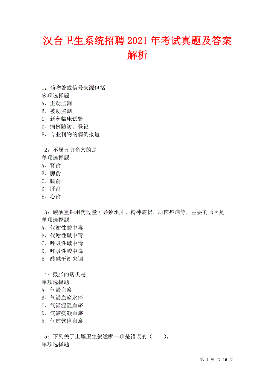 汉台卫生系统招聘2021年考试真题及答案解析卷6_第1页