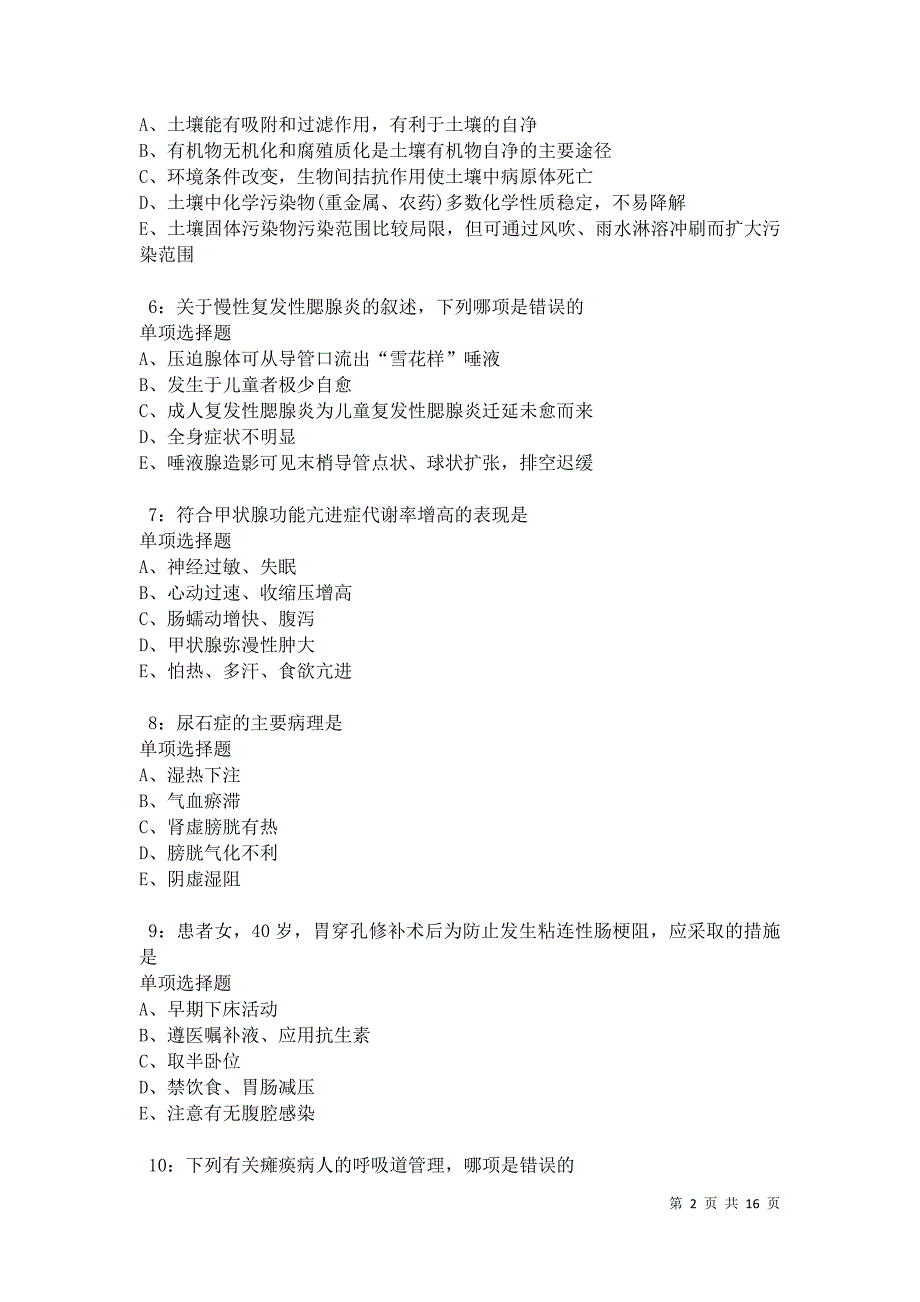汉台卫生系统招聘2021年考试真题及答案解析卷6_第2页