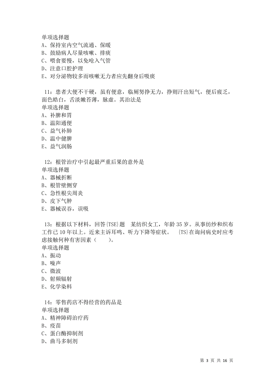 汉台卫生系统招聘2021年考试真题及答案解析卷6_第3页