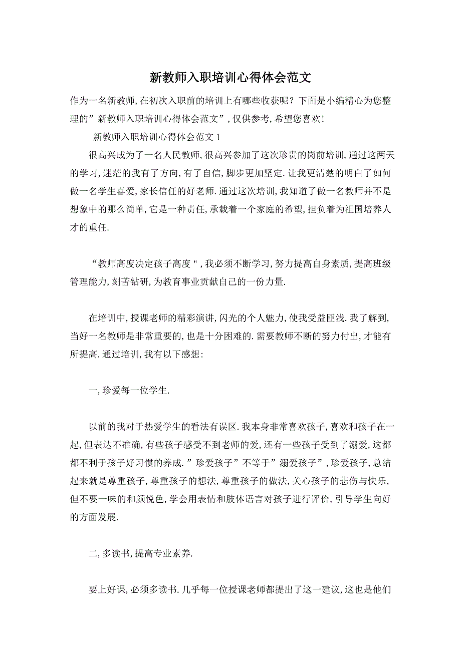 【最新】新教师入职培训心得体会范文_第1页