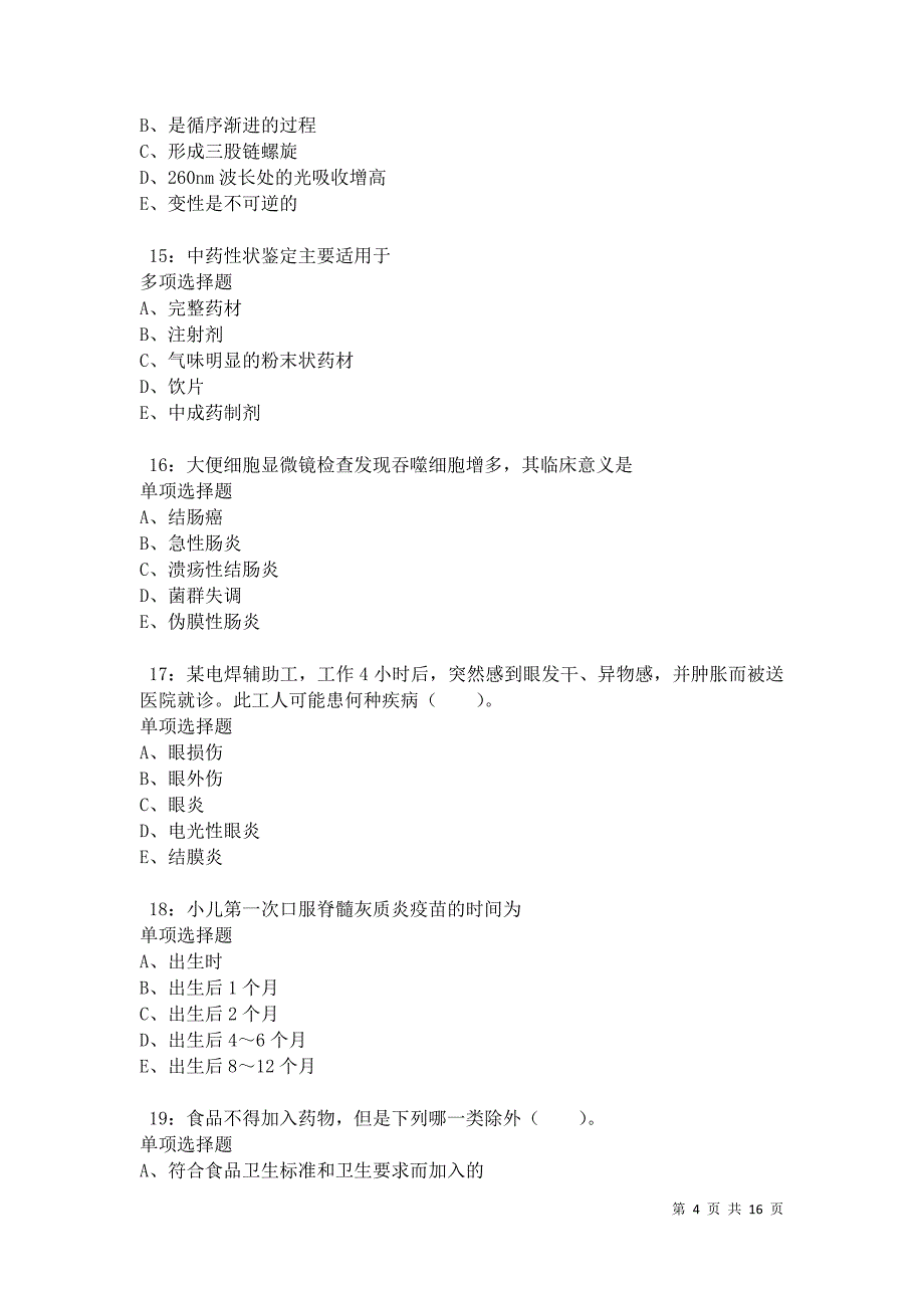 永宁卫生系统招聘2021年考试真题及答案解析卷5_第4页