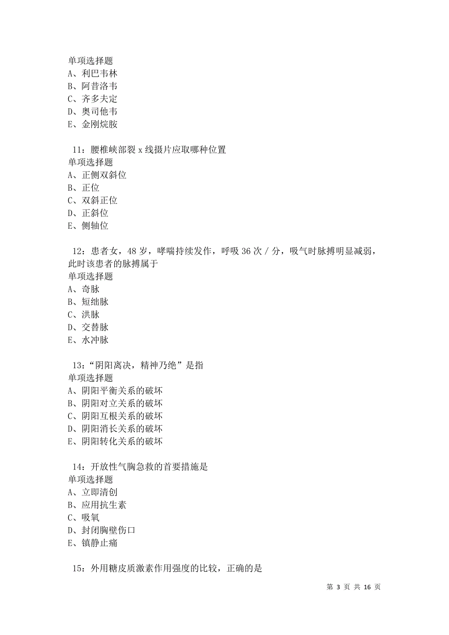 永昌卫生系统招聘2021年考试真题及答案解析卷3_第3页