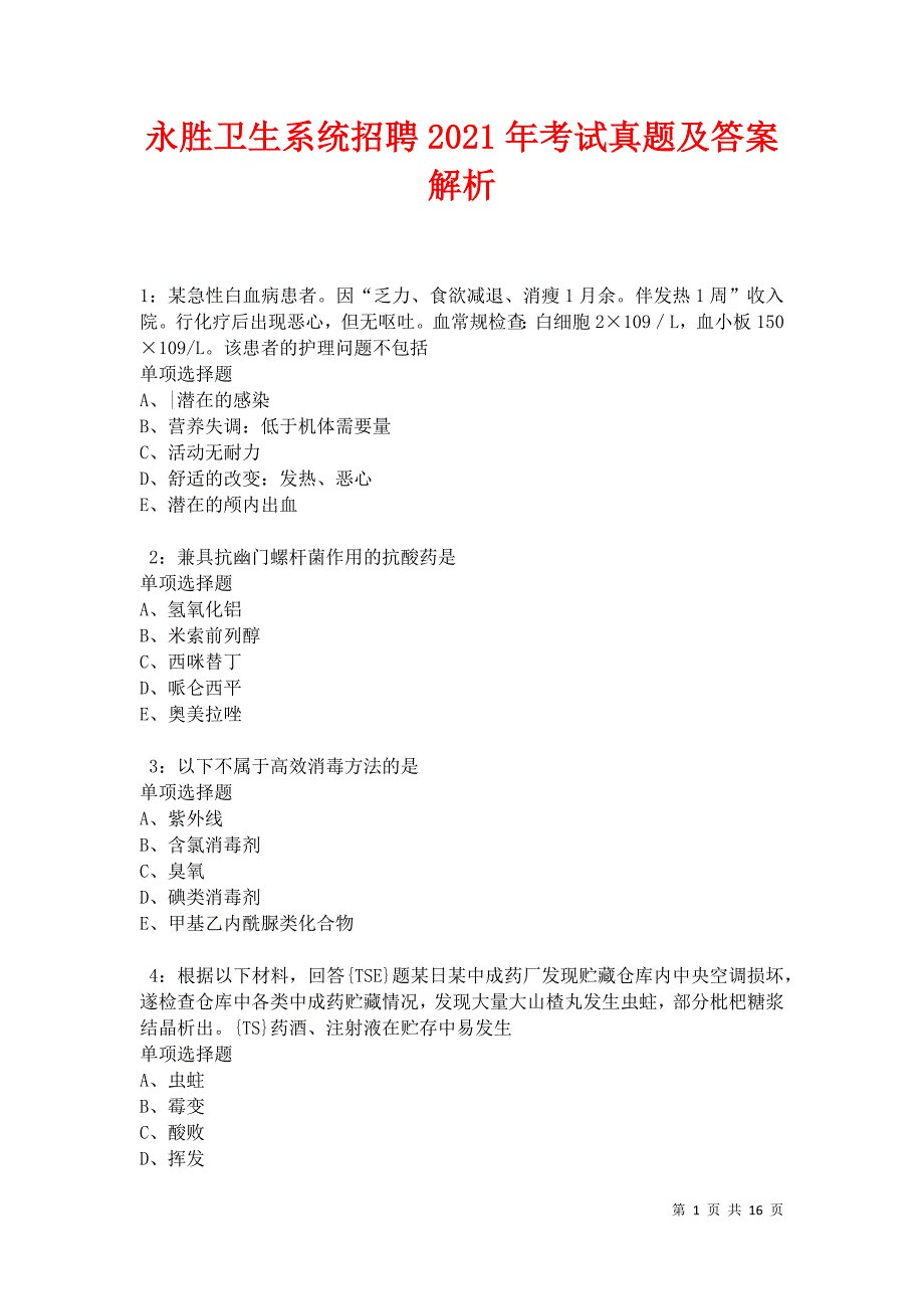 永胜卫生系统招聘2021年考试真题及答案解析卷5_第1页