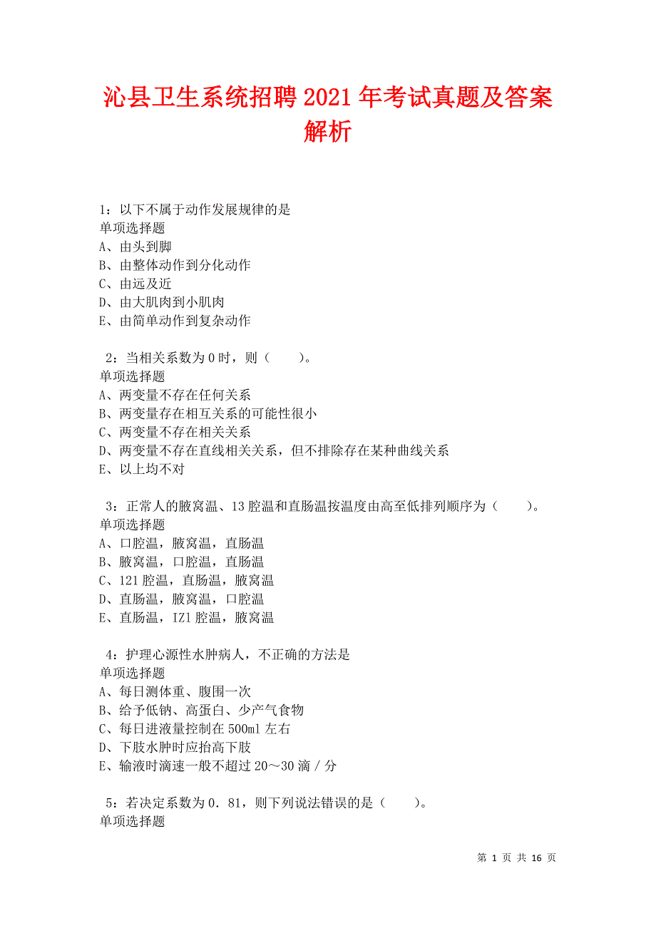 沁县卫生系统招聘2021年考试真题及答案解析卷9_第1页