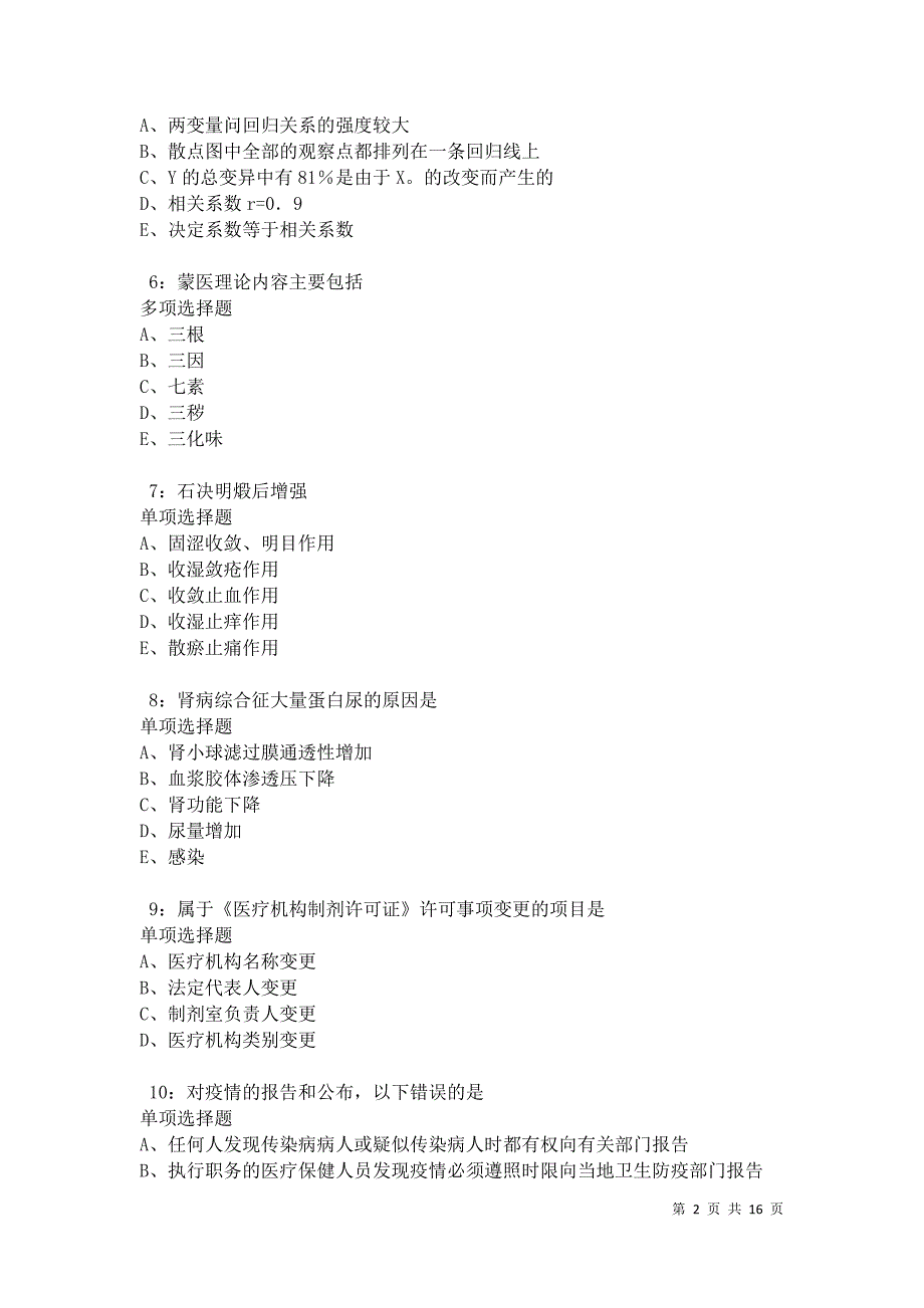 沁县卫生系统招聘2021年考试真题及答案解析卷9_第2页