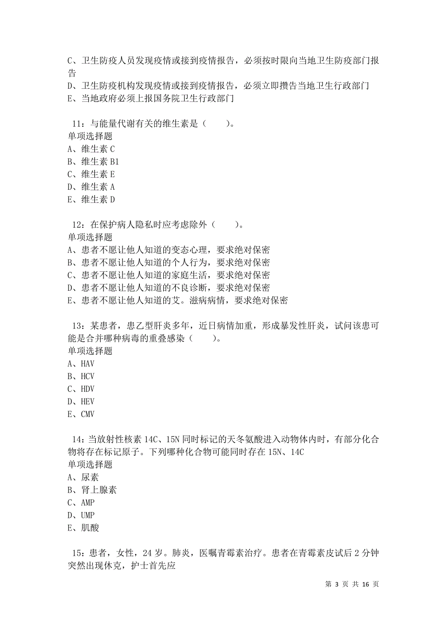 沁县卫生系统招聘2021年考试真题及答案解析卷9_第3页