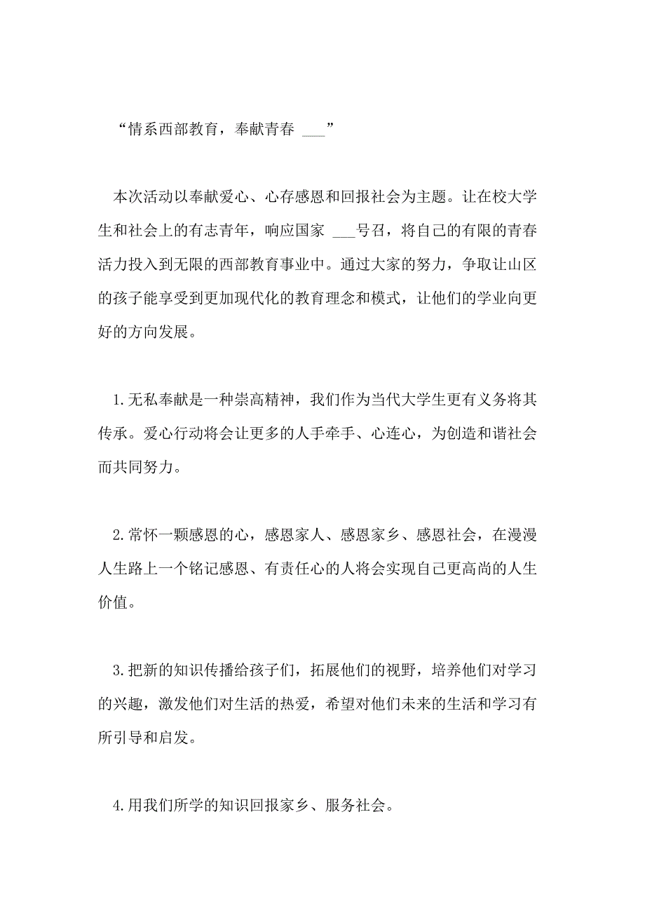 2021年支教暑期社会实践策划书_第2页