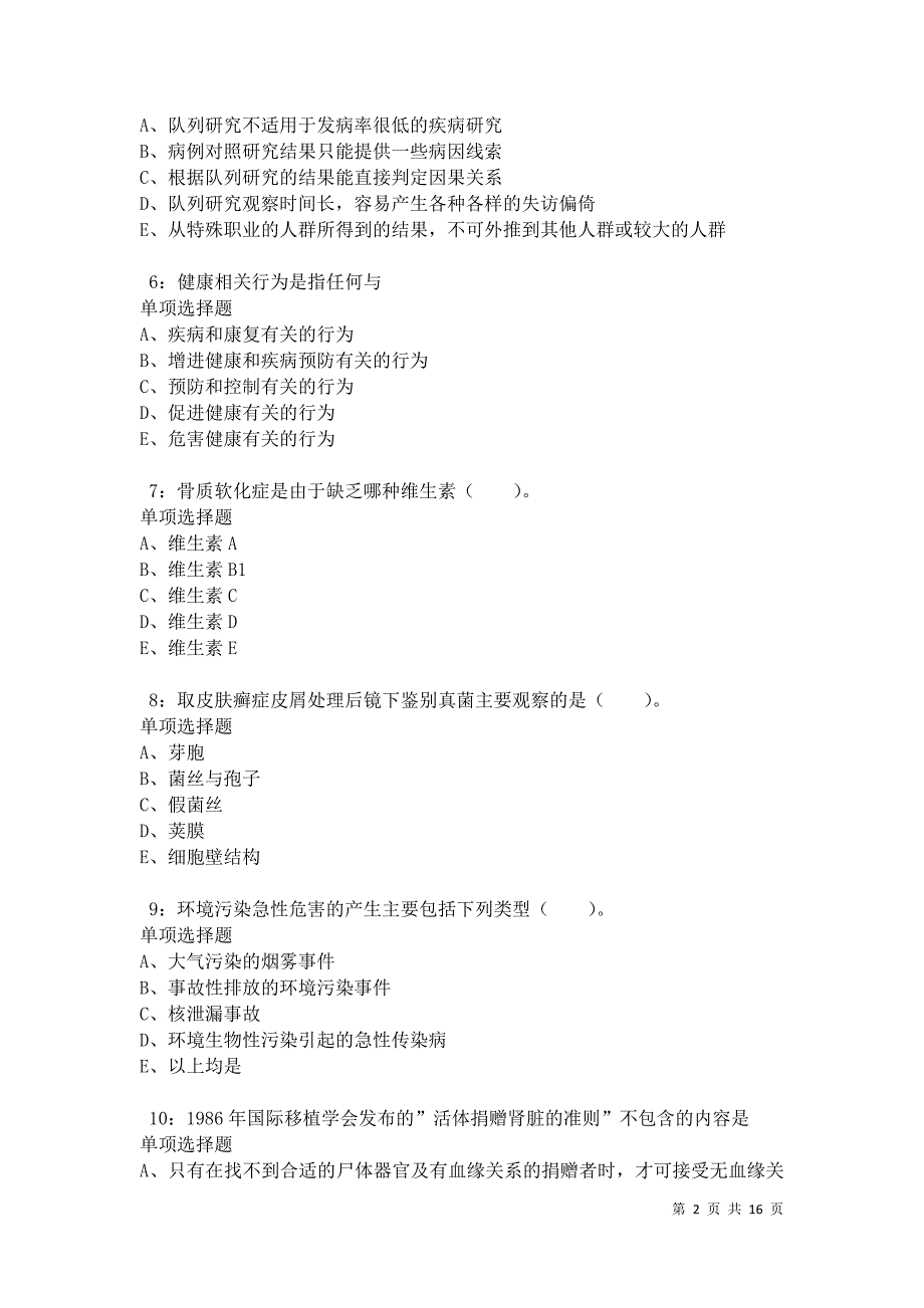 永定2021年卫生系统招聘考试真题及答案解析卷8_第2页