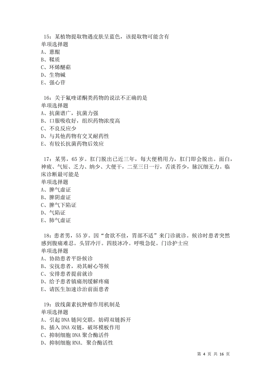 永定2021年卫生系统招聘考试真题及答案解析卷8_第4页