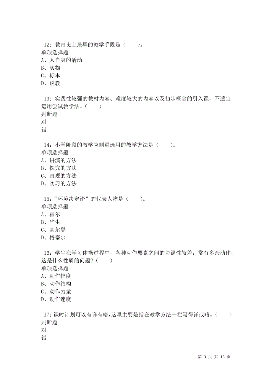 汉滨小学教师招聘2021年考试真题及答案解析卷2_第3页