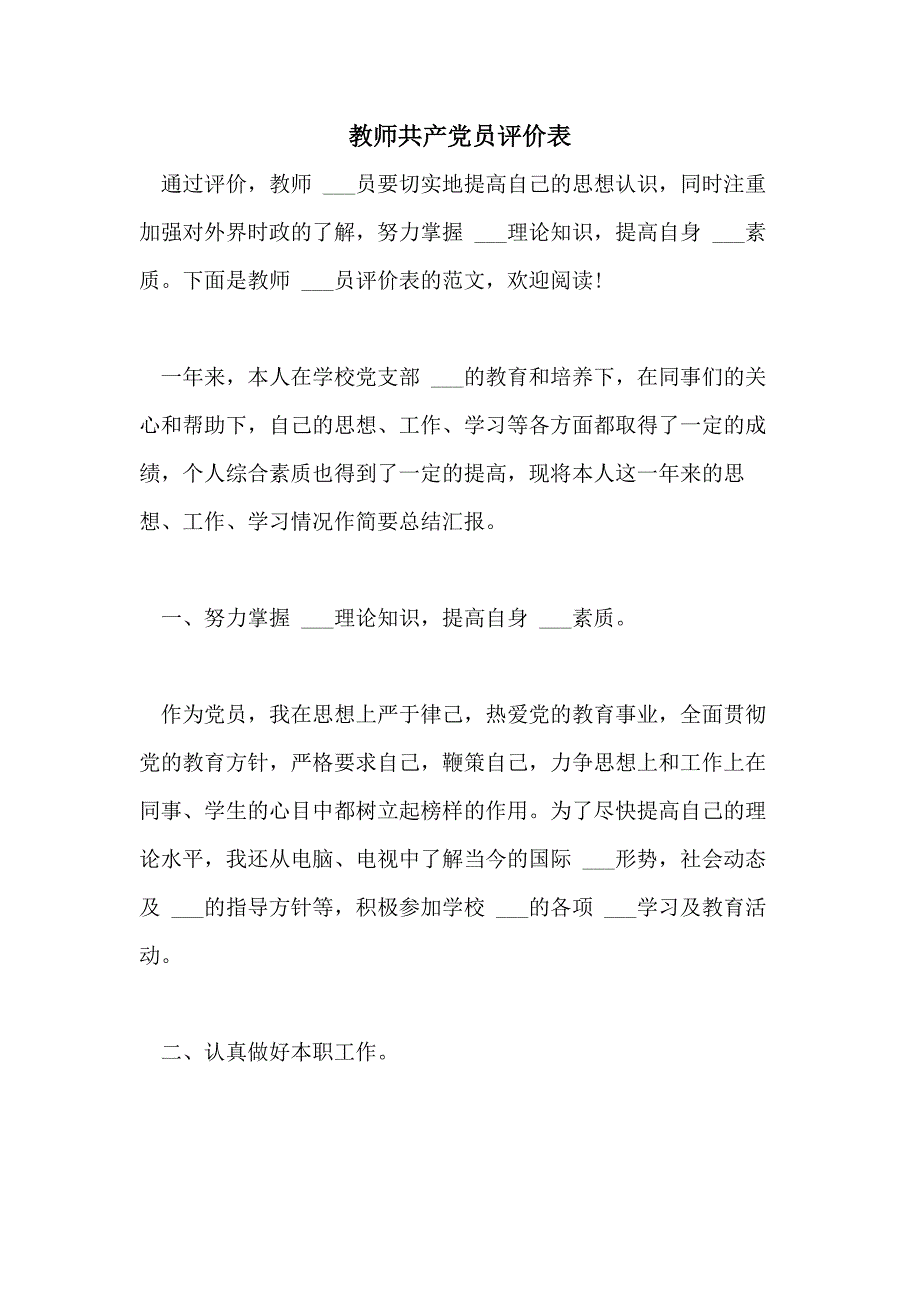 2021年教师共产党员评价表_第1页