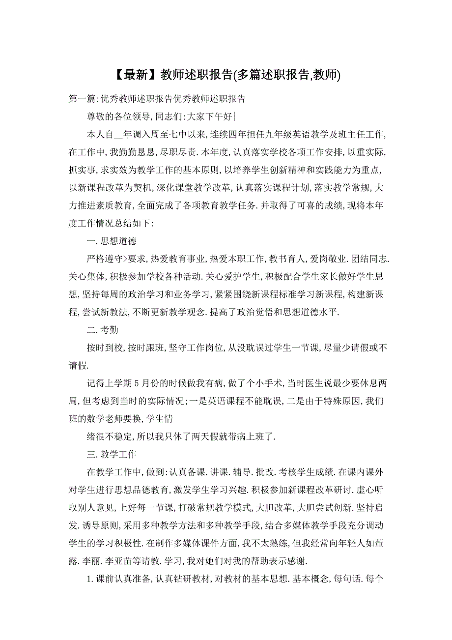 【最新】教师述职报告(多篇述职报告,教师)_第1页