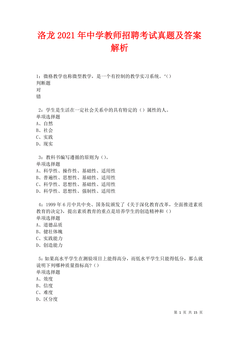 洛龙2021年中学教师招聘考试真题及答案解析卷5_第1页