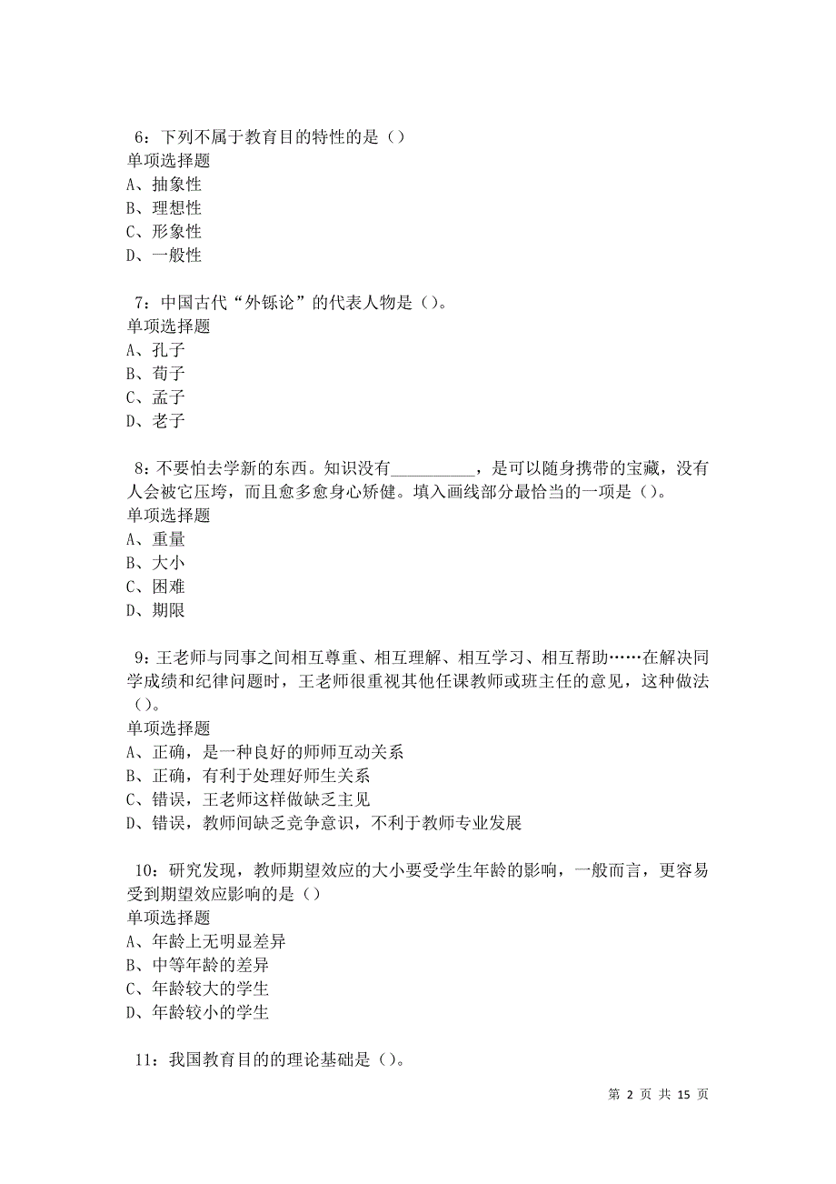 洛龙2021年中学教师招聘考试真题及答案解析卷5_第2页