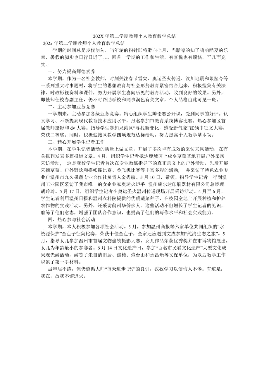 《202X年第二学期教师个人教育教学总结》_第1页