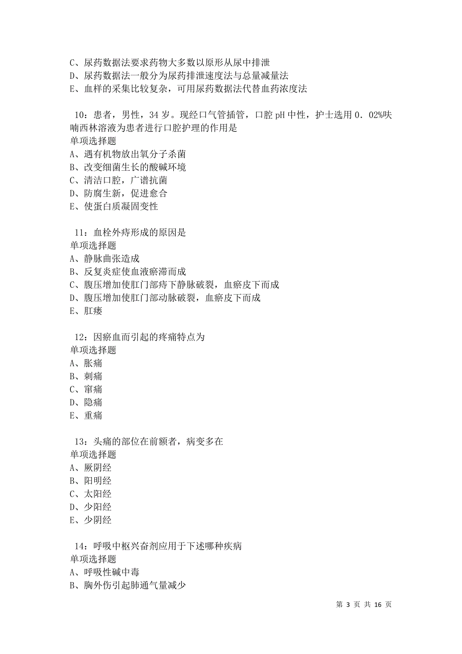 汉南2021年卫生系统招聘考试真题及答案解析卷3_第3页