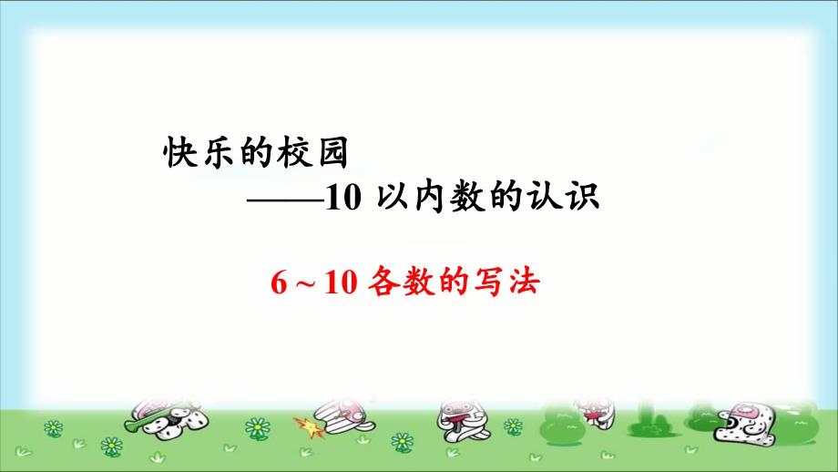 《6~10各数的写法》示范公开课教学课件【青岛版小学一年级数学上册】_第1页