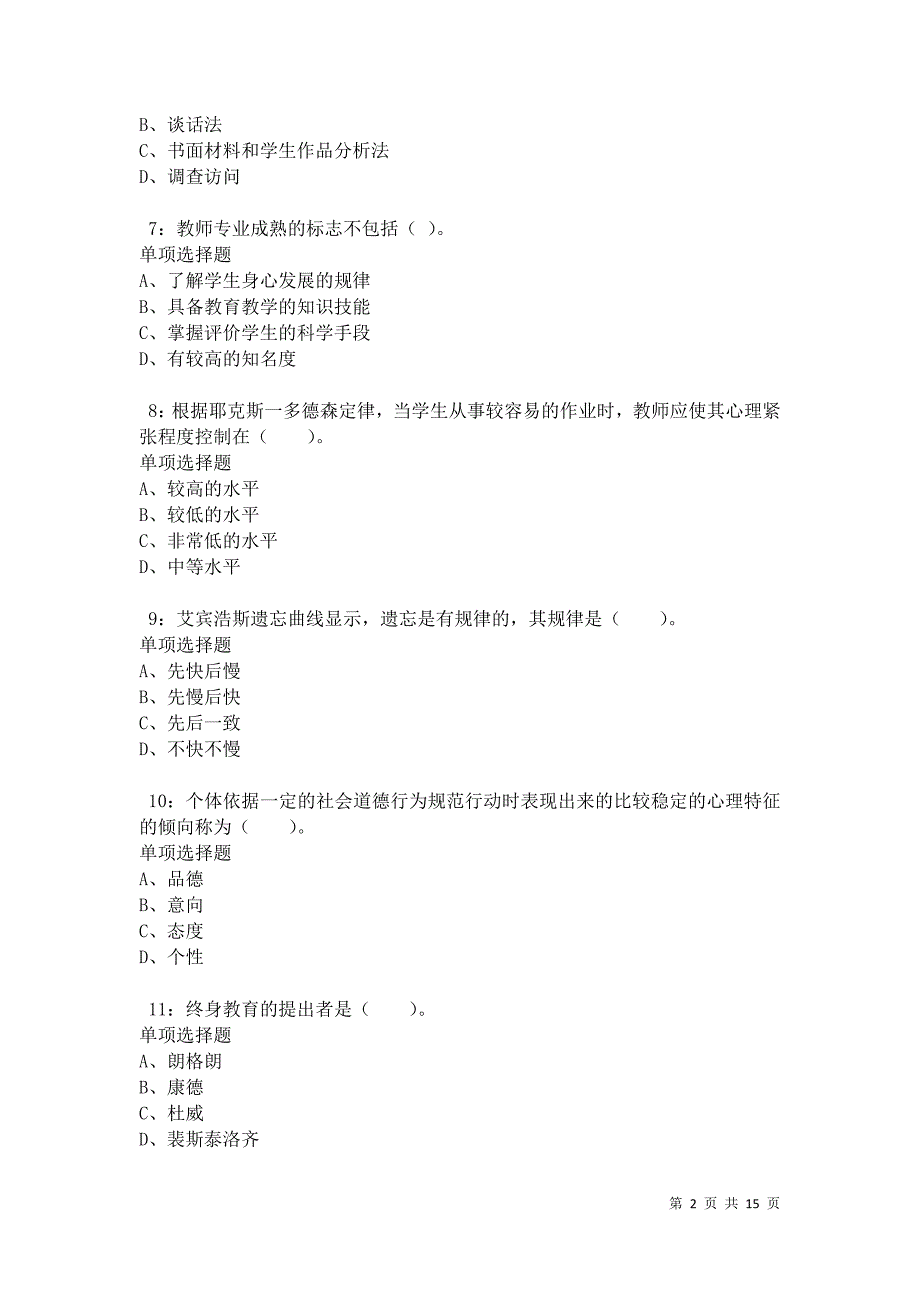 沙坪坝2021年小学教师招聘考试真题及答案解析卷5_第2页