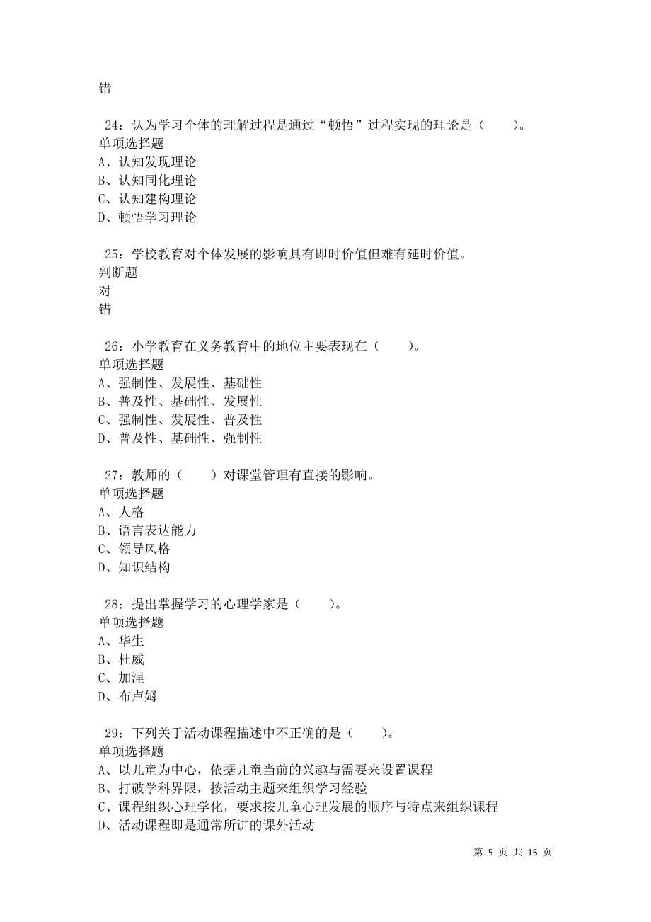 沙坪坝2021年小学教师招聘考试真题及答案解析卷5_第5页