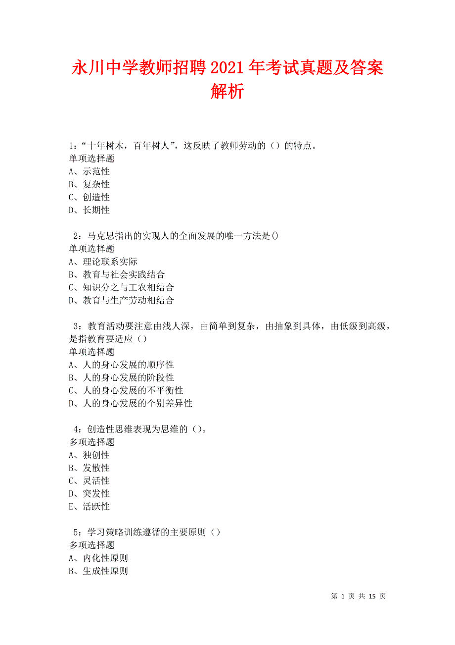 永川中学教师招聘2021年考试真题及答案解析卷7_第1页