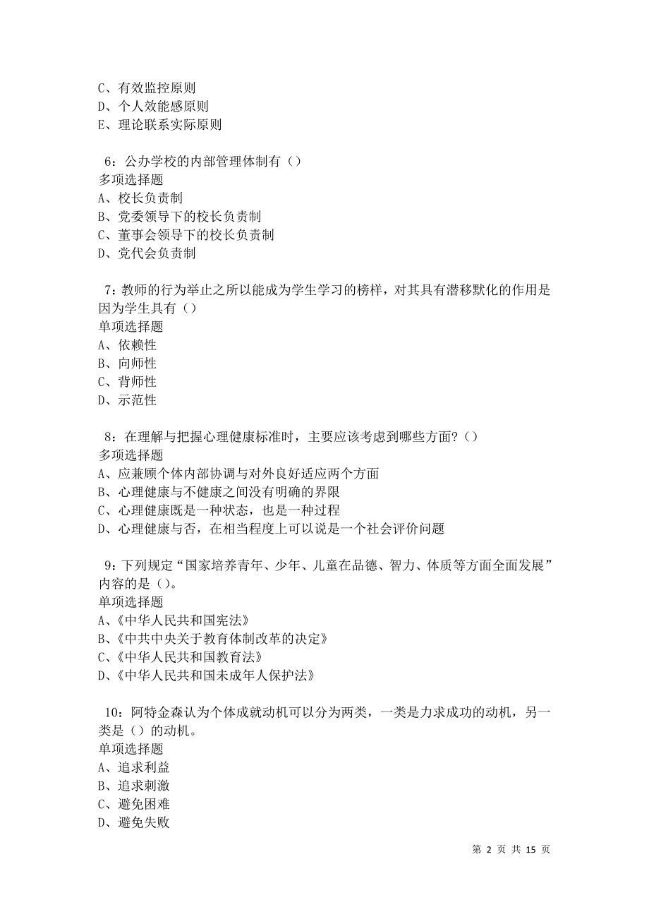 永川中学教师招聘2021年考试真题及答案解析卷7_第2页