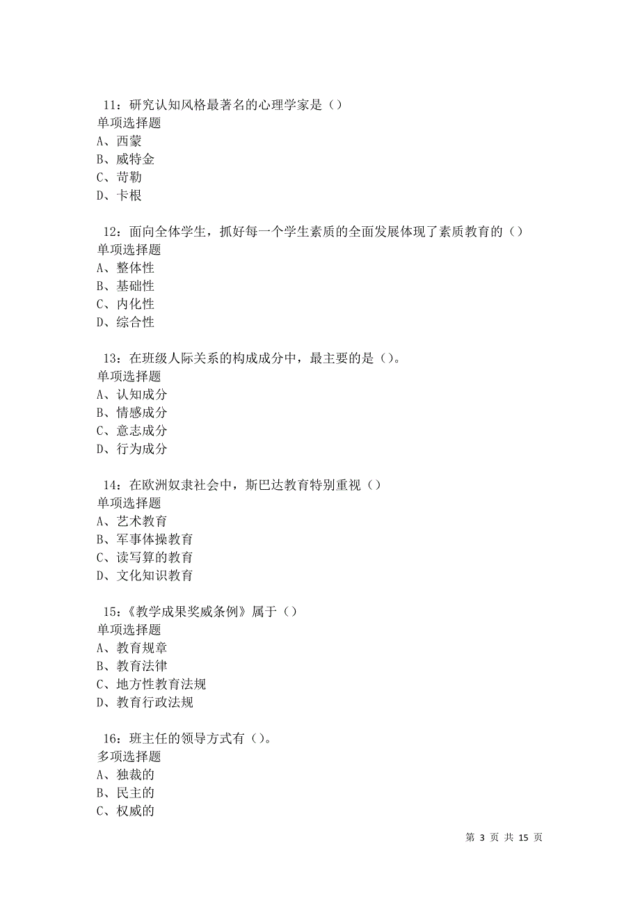 永川中学教师招聘2021年考试真题及答案解析卷7_第3页