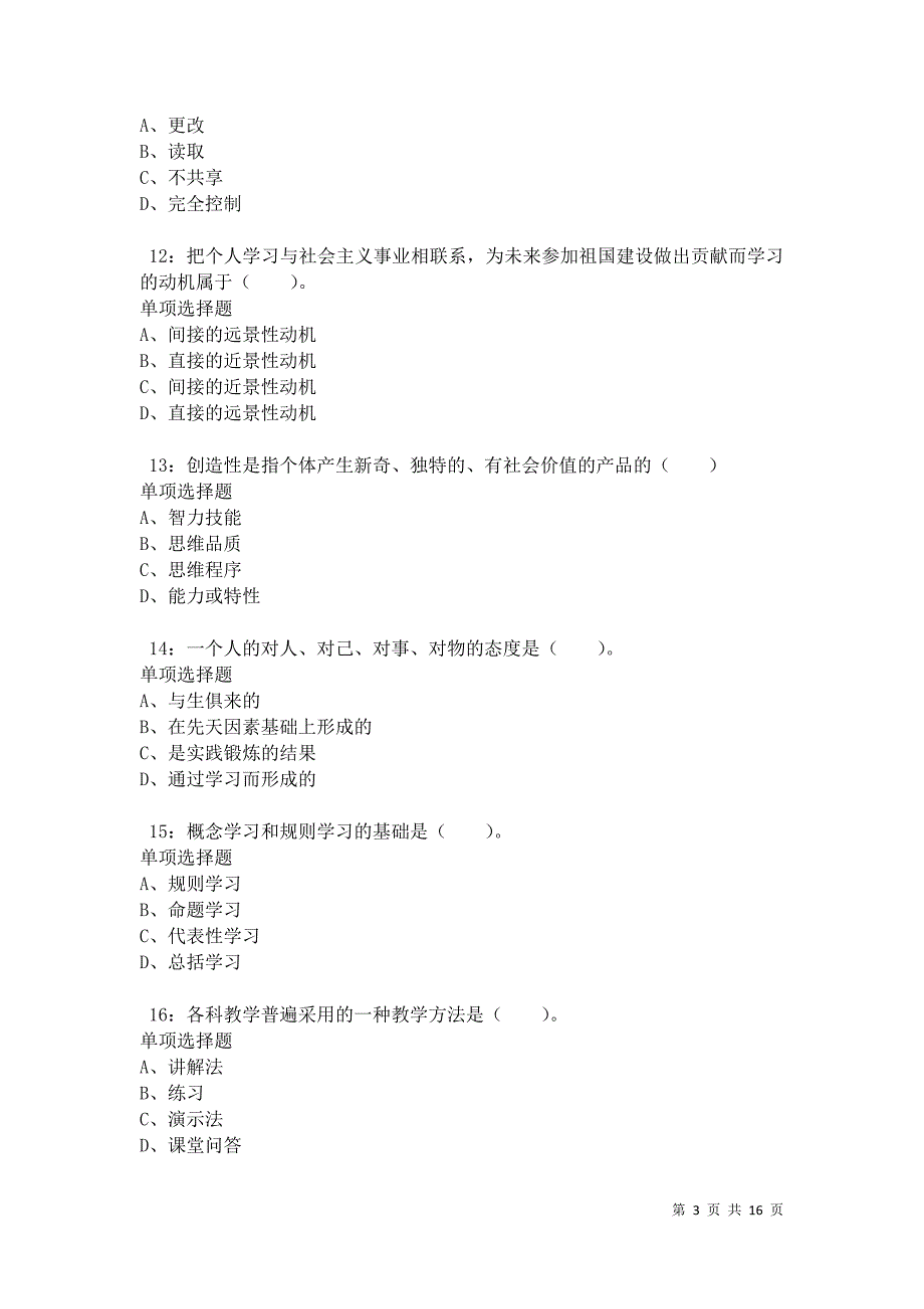 永吉2021年小学教师招聘考试真题及答案解析卷4_第3页