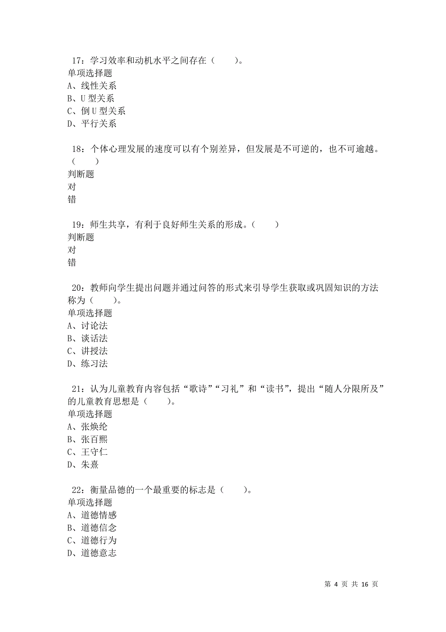 永吉2021年小学教师招聘考试真题及答案解析卷4_第4页