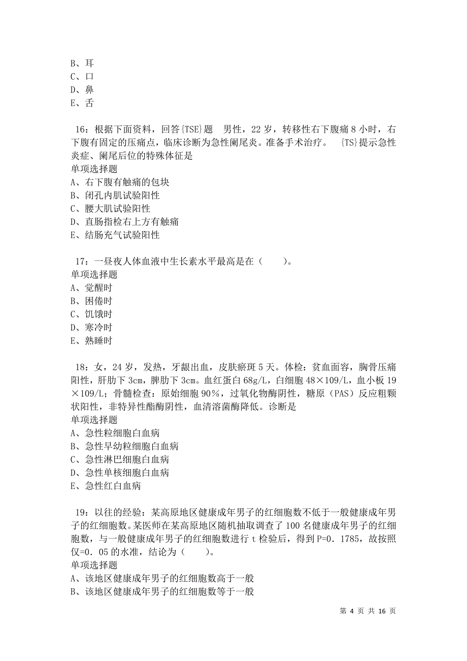 武乡卫生系统招聘2021年考试真题及答案解析卷1_第4页